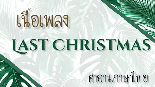 เนื้อเพลงคำอ่านภาษาไทยเพลง Last Christmas [Wham]