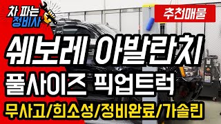 [판매완료]쉐보레 아발란치 풀사이즈 픽업트럭 중고차입니다 현재 중고차매물로 등록된 유일한차량입니다 희소성있습니다