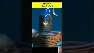 #amazing #hindutemple hamare Sanatan Dharm mein kitni Shakti hai is video ko aap dekhiae ❤️🤔🚩🙏