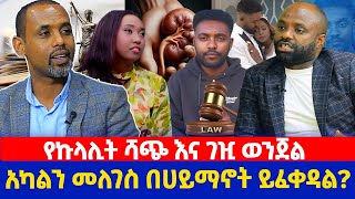 የኩላሊት ሻጭ እና ገዢ  ወንጀል | አካልን መለገስ በሀይማኖት ይፈቀዳል?