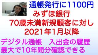 みずほ銀行 通帳発行に1100円の手数料 70歳未満の新規顧客に対し、2021年1月以降