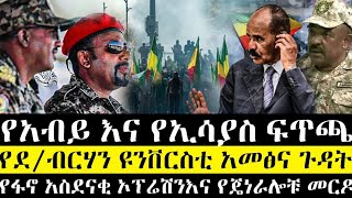 ሰበር | የአብይ እና ኢሳያስ ፍጥጫ | የደ/ብርሃን ዩንቨርስቲ አመፅና ጉዳት | የፋኖ አስደናቂ ኦፕሬሽንና የጄነራሎቹ መርዶ | ethio 360 | anchor