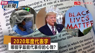 《即時說新聞》2020年度字詞出爐 哪個字最能代表你的心聲？