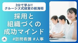 採用と組織づくりの成功マインド【訪問看護】【人事】【採用】