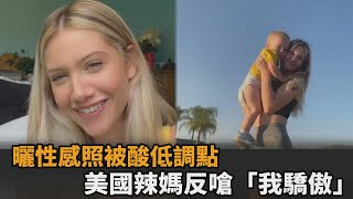 曬性感照被正義魔人酸「低調點」　美國辣媽嗆：我當地方媽媽我驕傲－民視新聞