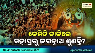 କେମିତି ଡାକିଲେ ମହାପ୍ରଭୁ ଶୁଣିବେ ? Jagannath Mahima | Dr. Ashutosh Prasad Mishra | Howto call Jagannath