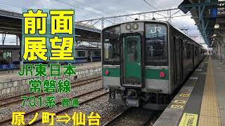 【前面展望】JR東日本 常磐線 原ノ町⇒仙台 701系普通　Jōban Line Haranomachi▶Sendai