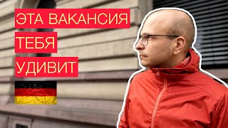 Работа в Германии. Свежая Вакансия с высокой зарплатой. Это тебя удивит