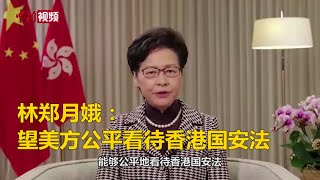 “香港中美论坛”举行 林郑月娥：望美方公平看待香港国安法