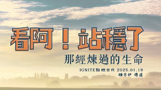 IGNITE 點燃世代 | 翁宇慶 牧師 | 主日崇拜 | 01/19/2025 早堂