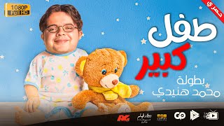 جديد و حصري | فيلم طفل كبير | بطولة محمد هنيدي | مش هتبطل ضحك 😂😂🎬