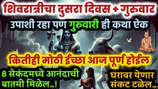 ही शिव कथा ऐक इच्छा पूर्ण होईल lord Shiva motivational story mahashivaratri katha by amhiSwamibhakt