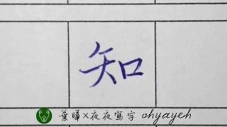 知。漢字硬筆字書法｜寫字筆畫漂亮｜中国語を書く｜葉曄×夜夜寫字