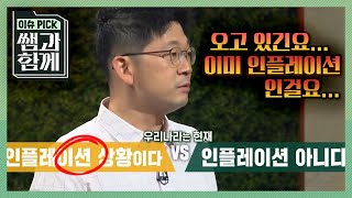 [이슈 픽 쌤과 함께] 코로나19 이후, 부동산과 주식의 버블, 그리고 어려워지는 경제활동. 세계 경제가 두려워하는 거대한 인플레이션의 물결이 온다? l KBS 210822 방송