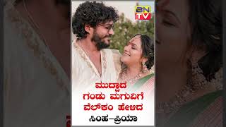 ಮುದ್ದಾದ ಗಂಡು ಮಗುವಿಗೆ ವೆಲ್‌ಕಂ #haripriya #vasishtansimha #shortfeed #shorts #shortsvideo #viralnews