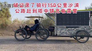 破记录了骑行150公里沙漠公路赶到塔中镇充电露营@DOU+小助手