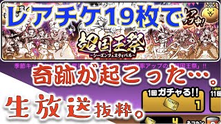 《にゃんこ大戦争》超国王祭でレアチケ勝負したら、奇跡の神引きだった。《生放送抜粋》