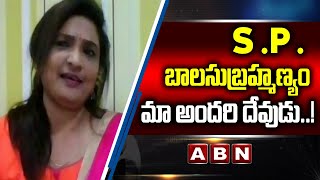 Singer Vijaya Lakshmi Emotional Words About SP Balasubramanyam | ABN Telugu