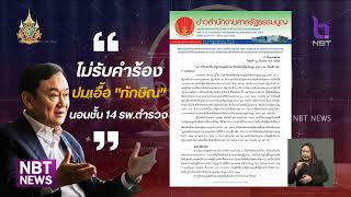 ศาล รธน. ไม่รับคำร้อง รมว.ยธ. - ราชทัณฑ์ เอื้อคดีชั้น 14 ข่าวเช้า วันที่ 19 ธันวาคม 2567 #NBT2HD