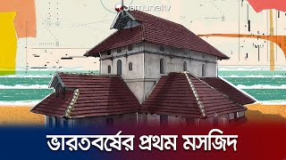 কীভাবে নির্মিত হলো ভারতবর্ষের প্রথম মসজিদ? | Cheraman Juma Mosque | Jamuna TV |