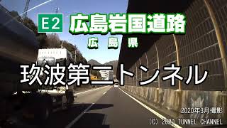 （E2 広島岩国道路　広島県）玖波第二トンネル　上り