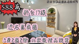 啟昌街 右昌商圈 新台17線 高檔裝潢精品三房靚寓