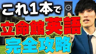 【立命館大学】英語の大問別で知らないと困る情情報を全て公開します