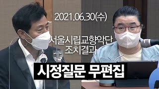 제301회 서울시의회 정례회 김소영의원 시정질문 무편집본｜서울시장 오세훈