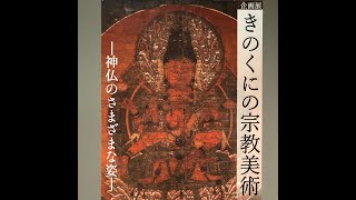 ラジオ寺子屋・高野山第２８５回2021年09月25日放送和歌山県立博物館企画展「きのくにの宗教美術」大河内主任学芸員解説