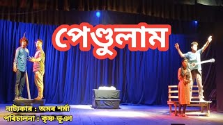 #পেণ্ডুলাম #PENDULAM #একাংকিকা_নাটক #ONE_ACT_PLAY