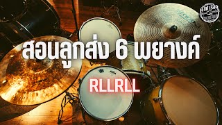 สอนตีกลอง | ลูกส่ง 6 พยางค์ ง่ายๆ RLLRLL | ตี ไป เรื่อย