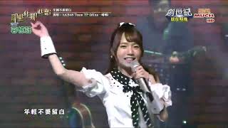 AKB48 Team TP 潘姿怡 翁彤薰 - 年輕不要留白  那些年那些歌 250202