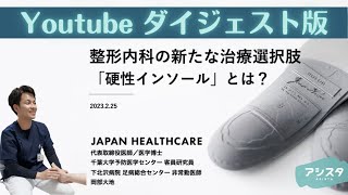 第65回講義「整形内科の新たな治療選択肢”硬性インソール”とは？」ダイジェスト版