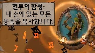 [하스스톤] 힘의 차이가 느껴지십니까? (Hearthstone)