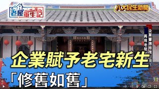 「修舊如舊」 企業賦予老宅新生  |【老屋重生記】| 2022051705 @gtvnews27