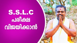 S.S.L.C പരീക്ഷയിൽ വിജയിക്കാൻ | S.S.L.C Exam Guide | എസ്. എസ്. എൽ .സി പരീക്ഷ | Santhosh Sreepaadam