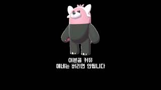 이븐곰 커뮤, 이 개체들은 버리면 안됩니다 [포켓몬고]