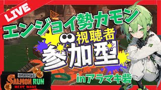 【サーモンラン参加型】初見さん大歓迎！お正月明けはリッター編成のアラマキ砦でエンジョイバイトしませんかっ？#スプラトゥーン3 #サーモンラン #参加型