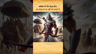 बर्बरीक के दिव्य बाण इनके सामने विफल हो जाते | #mahabharta #barbarik #ffcinematic #divineweapons