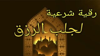 رقية شرعية لجلب الرزق  قراءة الشيخ ماهر بن حمد المعيقلي