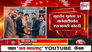 Beed Santosh Deshmukh Case | Sudarshan Ghule | सुदर्शन घुलेला ३१ जानेवारी पर्यंत एसआयटी कोठडी