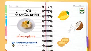 ทาร์ตข้าวเหนียวมะม่วง Sticky Rice Mango Tart