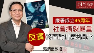 張炳良教授：廉署成立45周年 社會撕裂嚴重 反貪將面對什麼挑戰？《灼見政治》（2020-09-01）