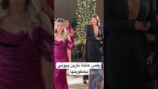 رقصة عائلة نارين بيوتي و عائلة خطيبها رامي #نارين_بيوتي #شيرين_بيوتي #سيدرا_بيوتي