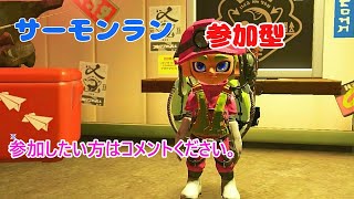 【スプラトゥーン3】welcome 参加型サモラン【Salmon Run Next wave】初見さんは概要欄をみてね。　2025/1/4