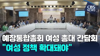 [CBS 뉴스] 예장통합총회 여성 총대 간담회