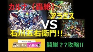 【モンスト】カルナ（轟絶）極をアラミスと五右衛門が強かった！！