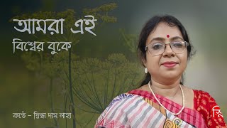 Amra Ei Biswer Buke | আমরা এই বিশ্বের বুকে | Snigdha Das Laha