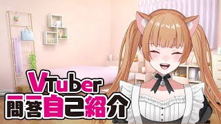 【一問一答自己紹介】僕はこんなvtuberです！