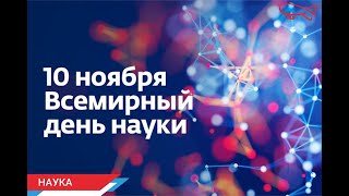 Всемирный день науки за мир и развитие